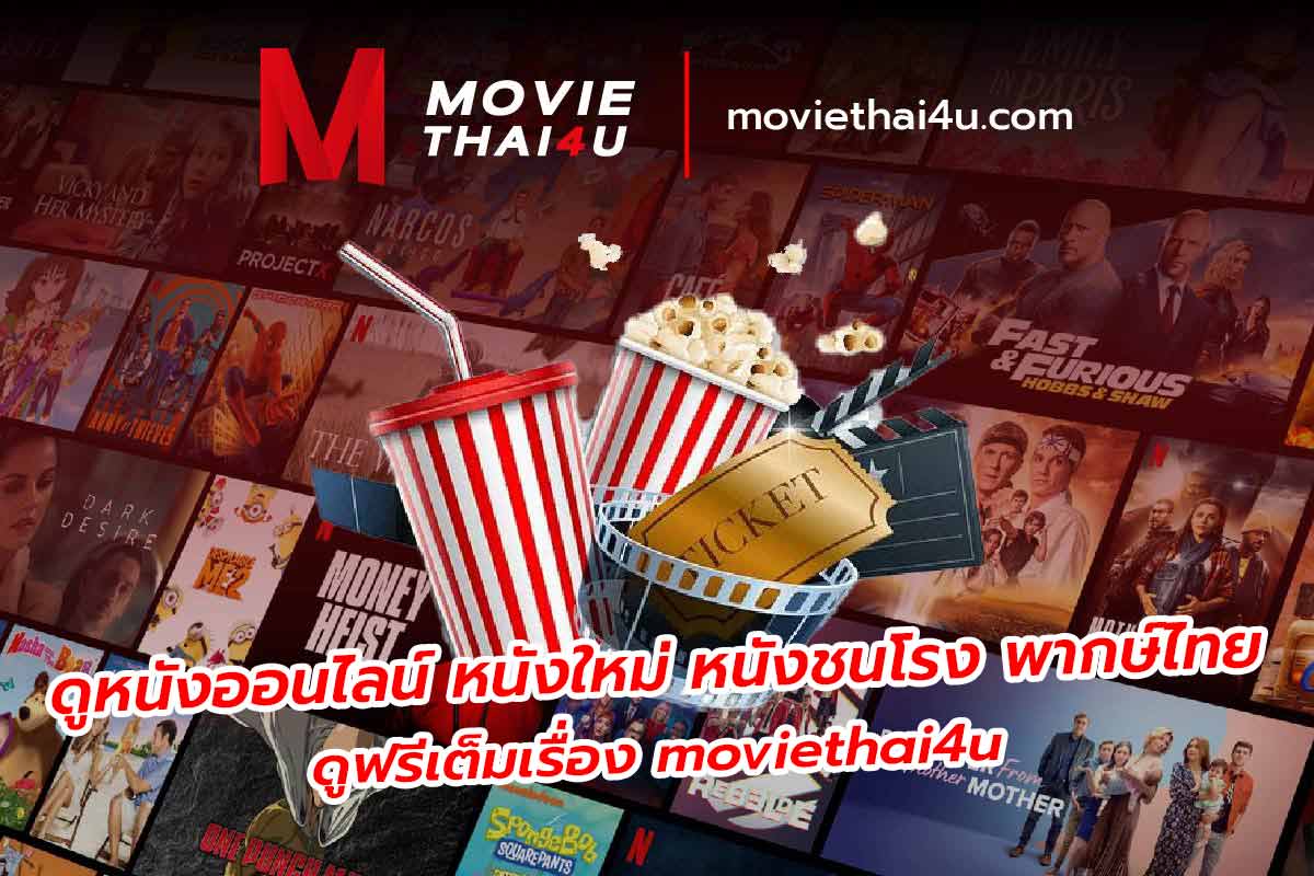 moviethai4u ดูหนังชนโรง ดูฟรีเต็มเรื่อง